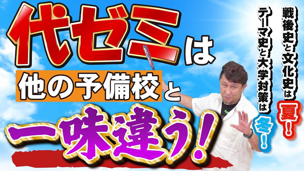 代ゼミ世界史2024年夏期講座紹介