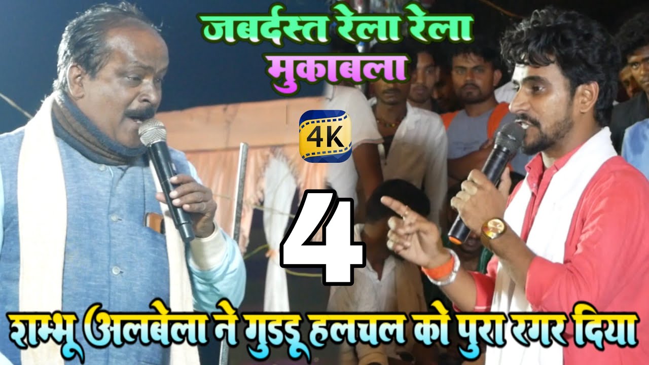 Shambhu Albela ने Guddu halchal को पूरा रगड़ दिया | shambhu albela aur guddu halchal dugola muqabla