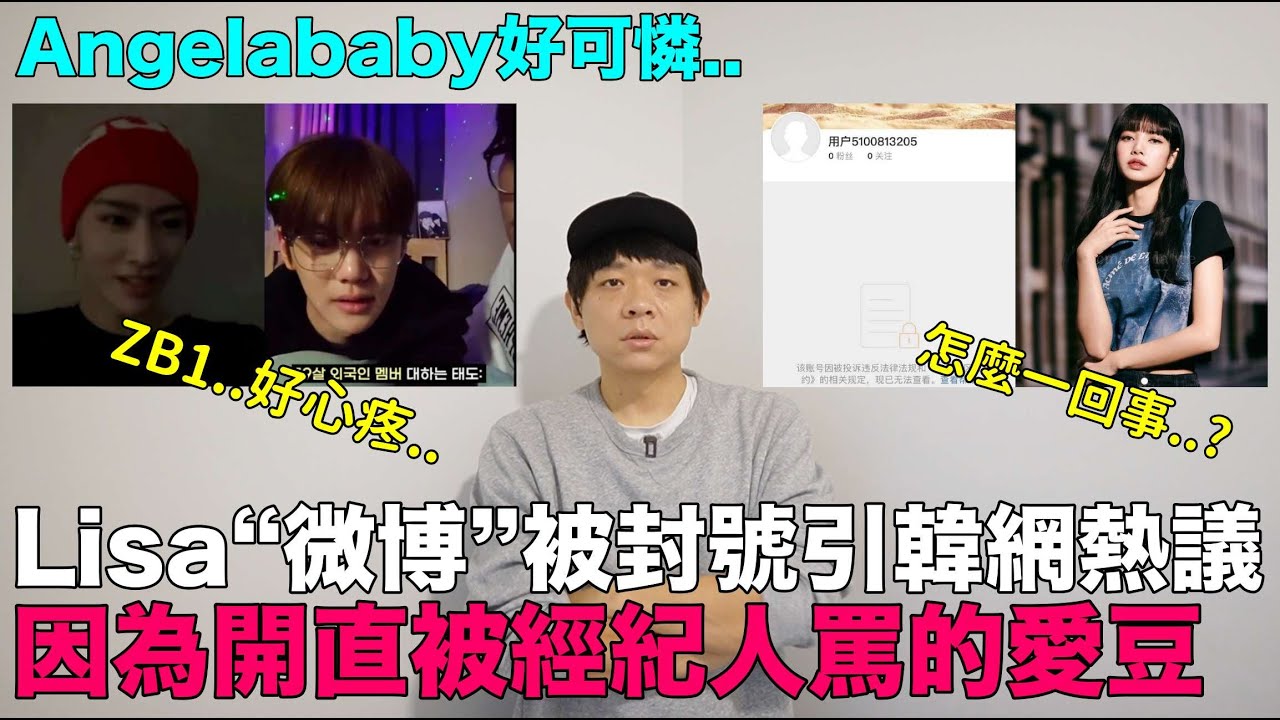 BP Lisa中國微博被封號引韓網熱議/因為開直播被經紀人罵的愛豆 ｜DenQ