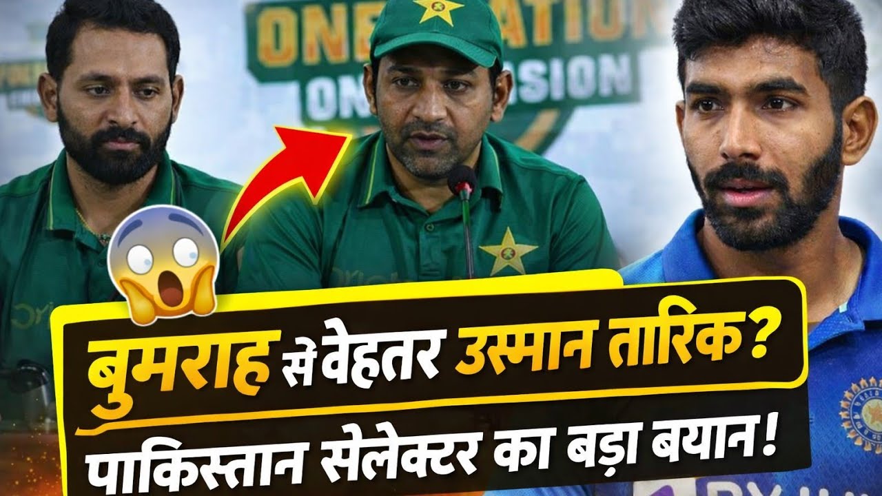  Bumrah se behtar Usman Tariq? Pakistan Selector ka bada bayan 🔥