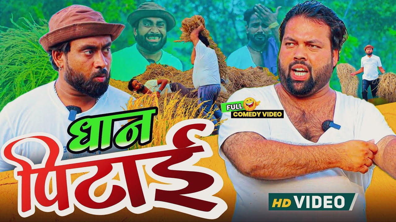 धान की पिटाई । Tipu comedy । Js film house