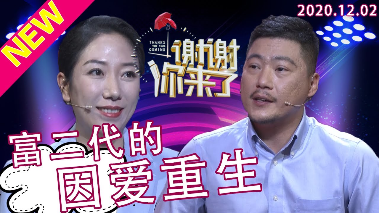 谢谢你来了20201202：90年代的千万富豪养了个败家子！喝酒肇事不学无术还赔光家产！30岁遭遇重大挫折的他遇见现在的妻子，为何阅女无数的他会被看似普通的她吸引？涂磊一语道破爱情长久密码！