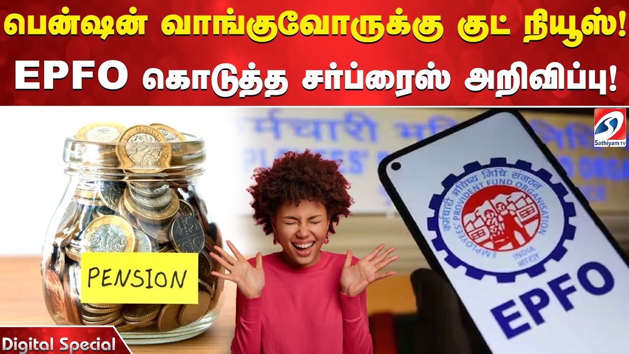 பென்ஷன் வாங்குவோருக்கு குட் நியூஸ்! EPFO கொடுத்த சர்ப்ரைஸ் அறிவிப்பு!
