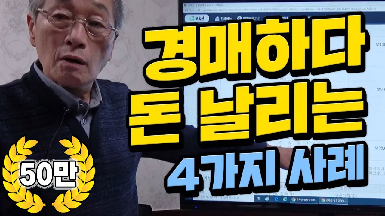 [굿프렌드TV] 전문가도 실수하는 권리분석 그리고 대처법 부동산전문채널 | 부동산 경매 |