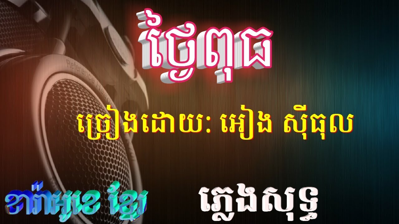 ថ្ងៃពុធ&nbsp;ភ្លេងសុទ្ធ&nbsp;(ភ្លេងការ)&nbsp;tngaiy put&nbsp;pleng sot-plengka