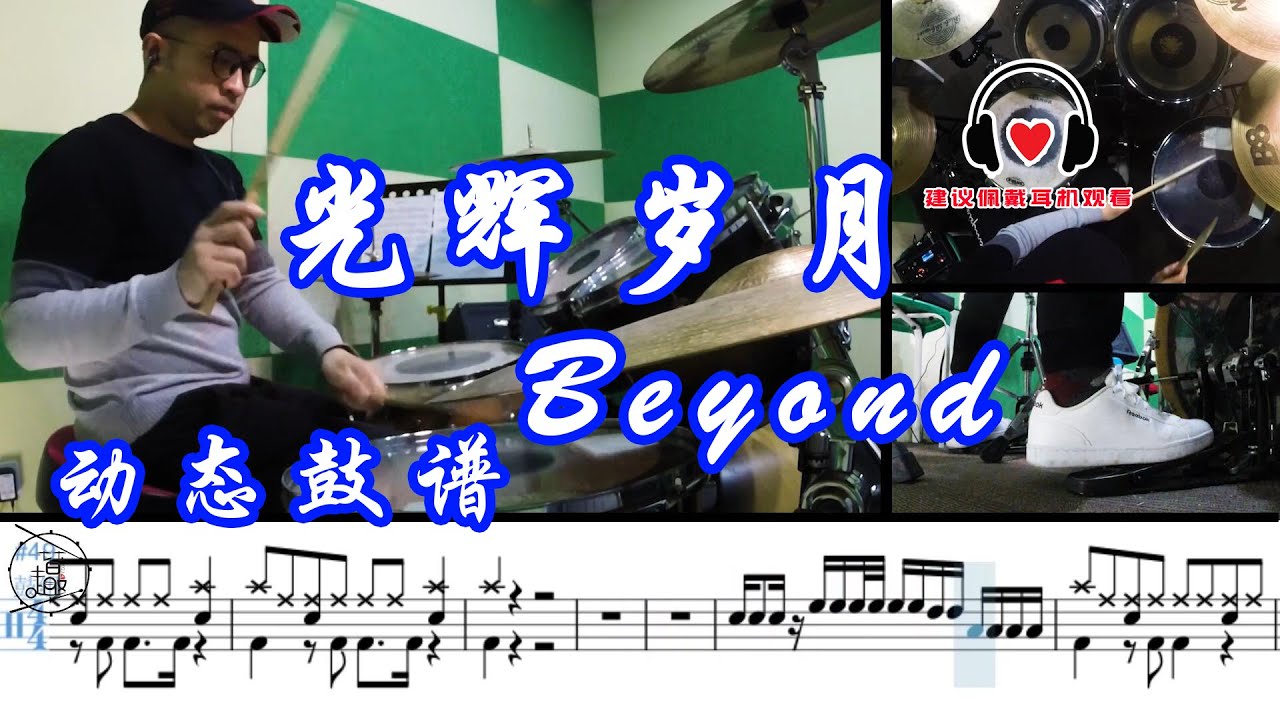 Drum cover Beyond 光辉岁月 爵士鼓 教学 钟声响起归家的讯号