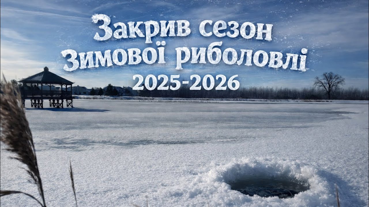 Остання лунка цього сезону ❄️