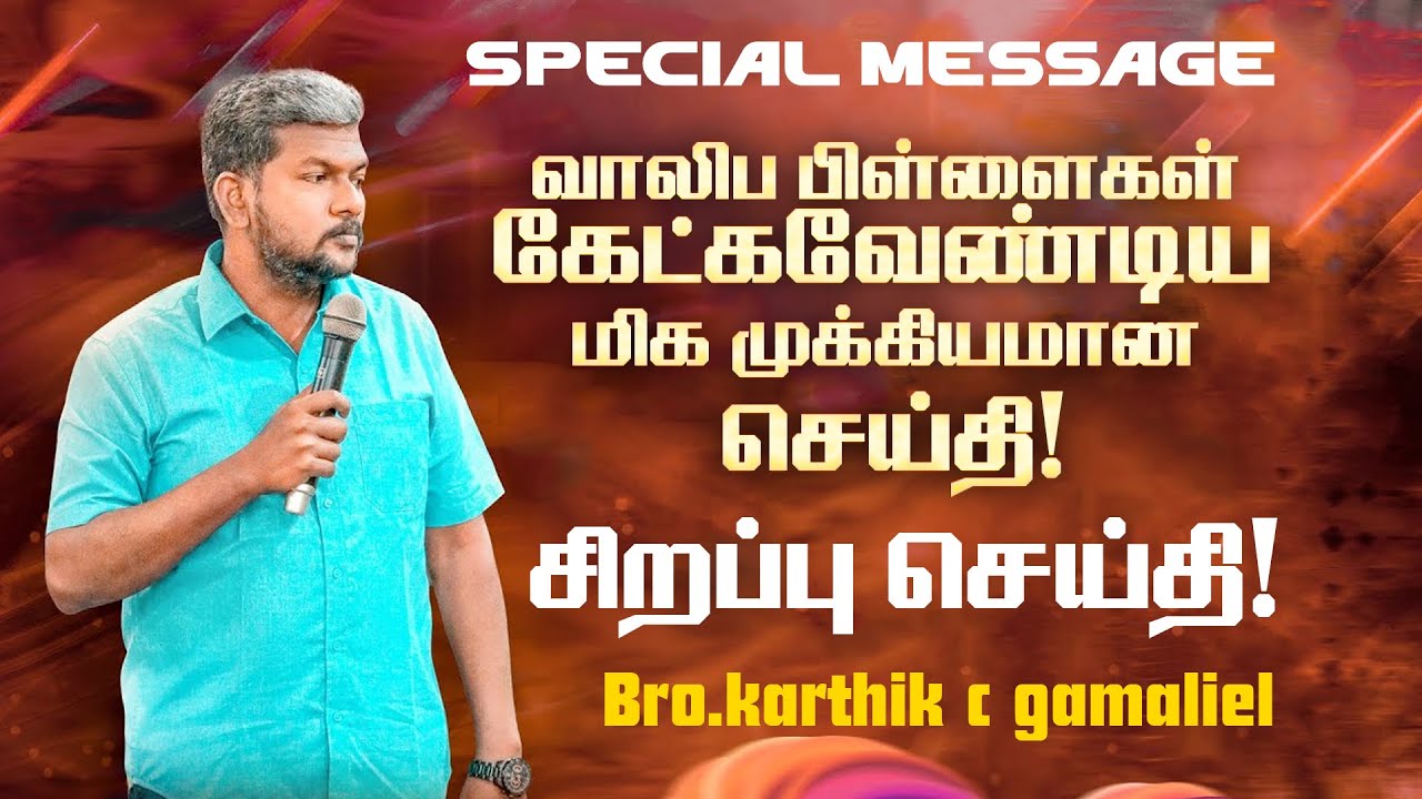 🔴வாலிப பிள்ளைகள் கேட்கவேண்டிய மிக முக்கியமான செய்தி ! | SPECIAL MESSAGE | Bro. Karthi C Gamaliel