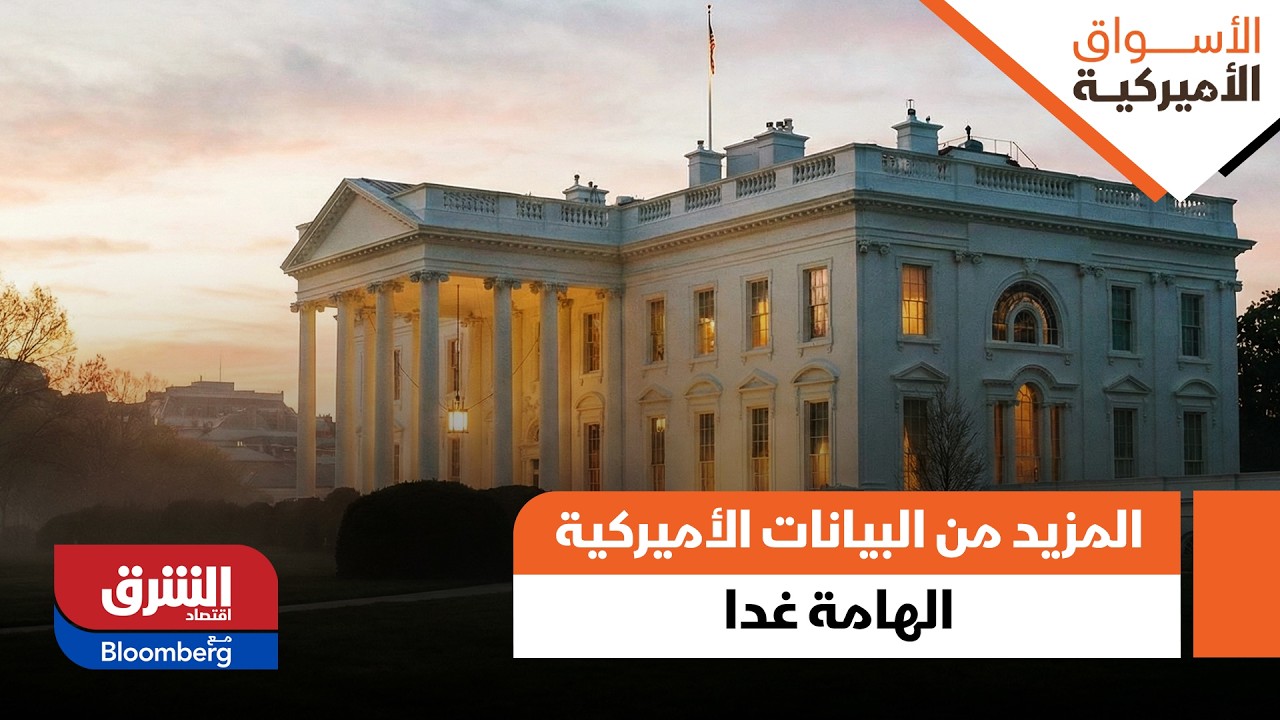 الأسواق الامريكية - الأسواق تترقب المزيد من البيانات الأميركية الهامة غدا