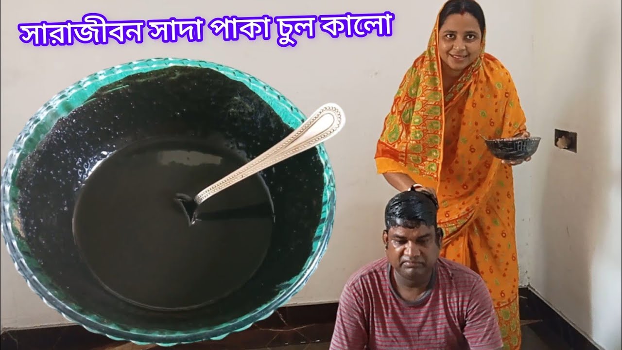 সারা জীবন সাদা পাকা চুল কালো করুন প্রমাণসহ। ঘরোয়া উপায়ে সাদা পাকা চুল কালো করার সহজ পদ্ধতি।