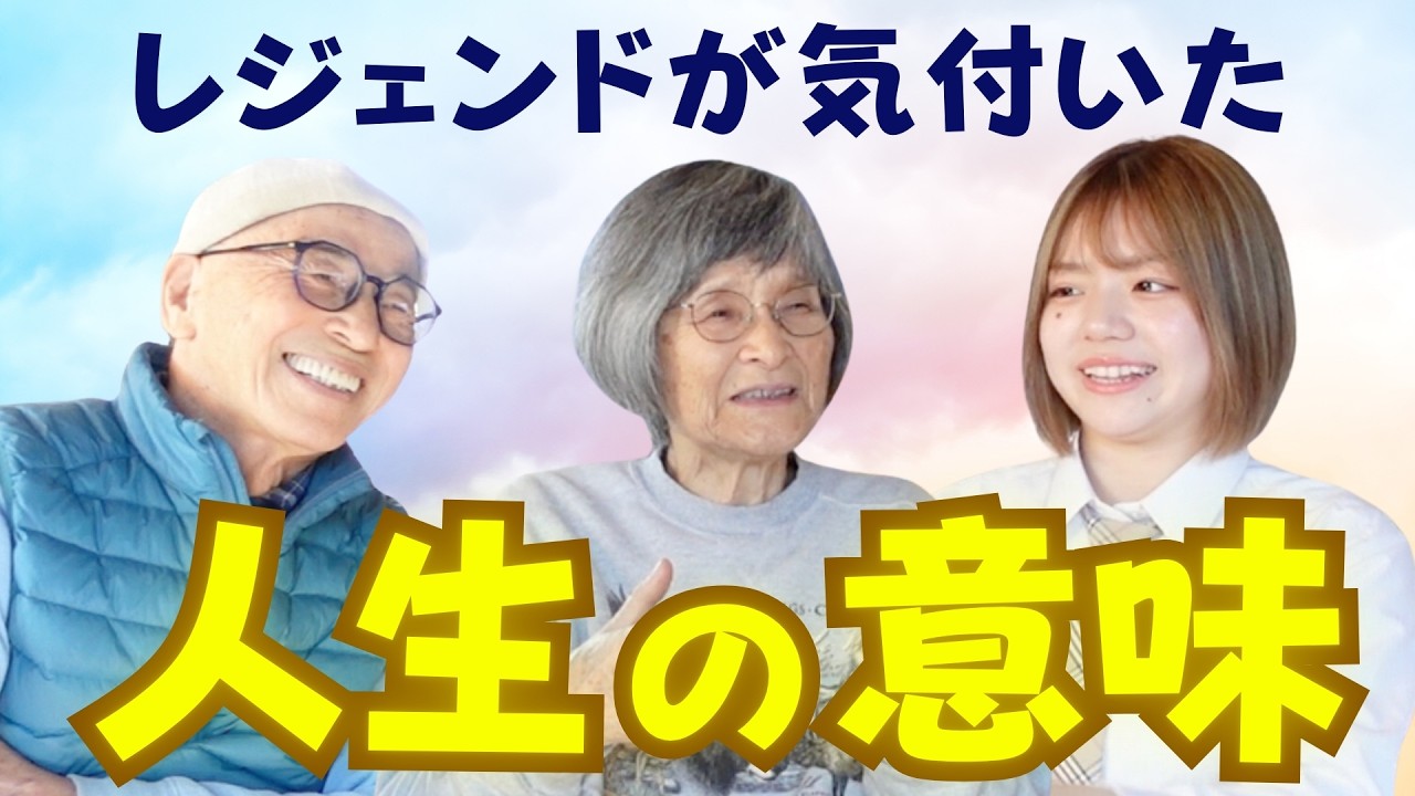 スピリチュアル界のレジェンドが語る、人生の意味とは！？【山川紘矢・亜希子ご夫妻と対談】