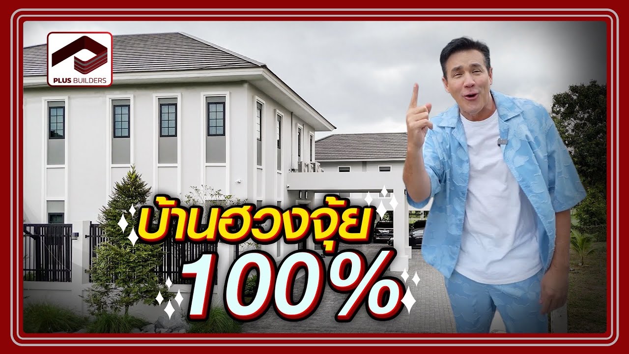วิลลี่ เปิดบ้านครั้งแรก กับบ้านฮวงจุ้ย100% PLUS BUILDERS