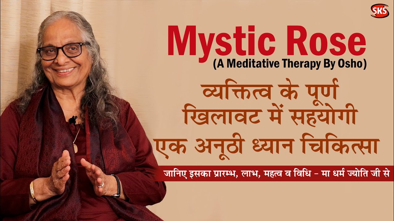 Mystic Rose Meditation - विधि, लाभ व महत्व #osho #MysticRose #Mystic #Rose #meditation #Dhyan