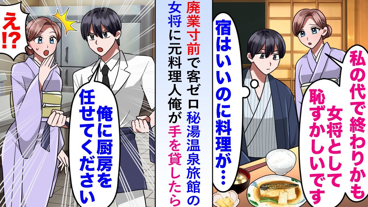 【漫画】廃業寸前で客がゼロになった秘湯温泉旅館の女将に「厨房をお借りしても？」と元料理人俺が手を貸したら後日旅館に人だかりが…【恋愛マンガ動画】