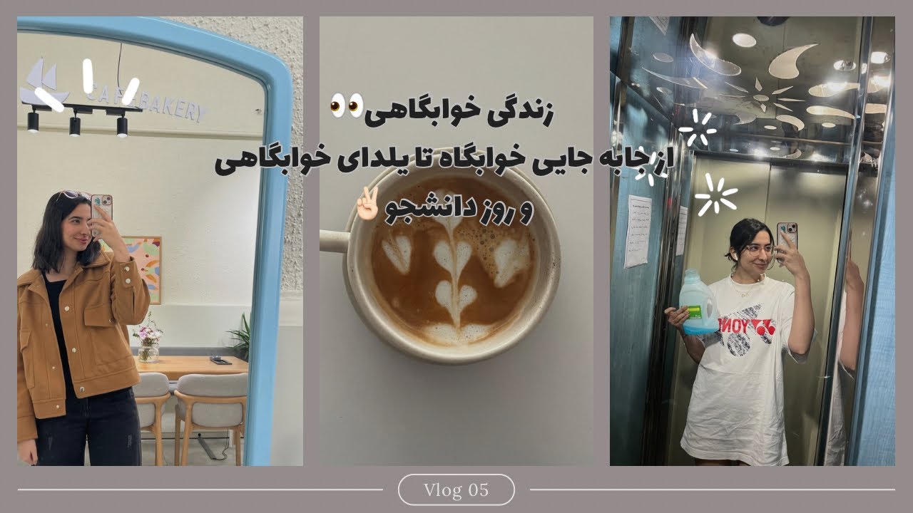 زندگی خوابگاهی و دانشجویی|از یلدا و جابه جایی خوابگاه،تا امتحان🤦🏻‍♀️|سابسکرایب یادتون نره✌🏻❤️