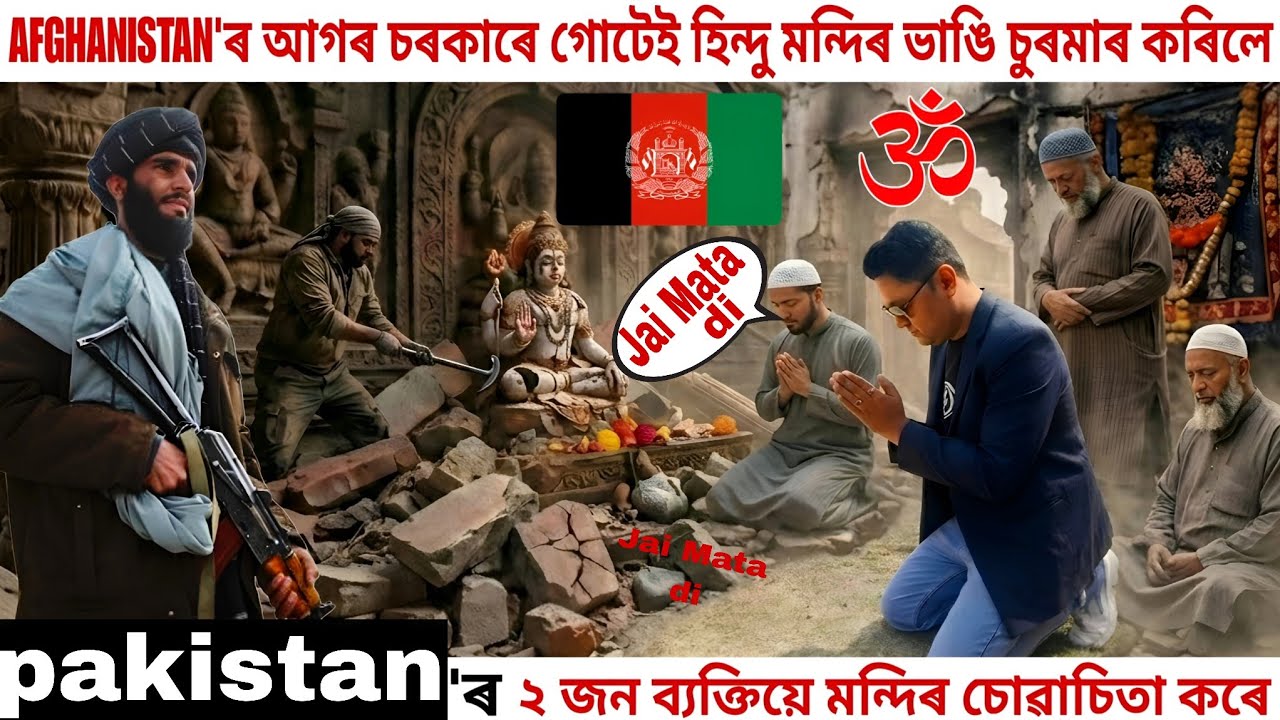 Afganistan'ৰ আগৰ চৰকাৰে গোটেই হিন্দু মন্দিৰ ভাঙি চুৰমাৰ কৰিলে.Pakistan'ৰ ২ জন ব্যক্তিয়ে মন্দিৰ চাই