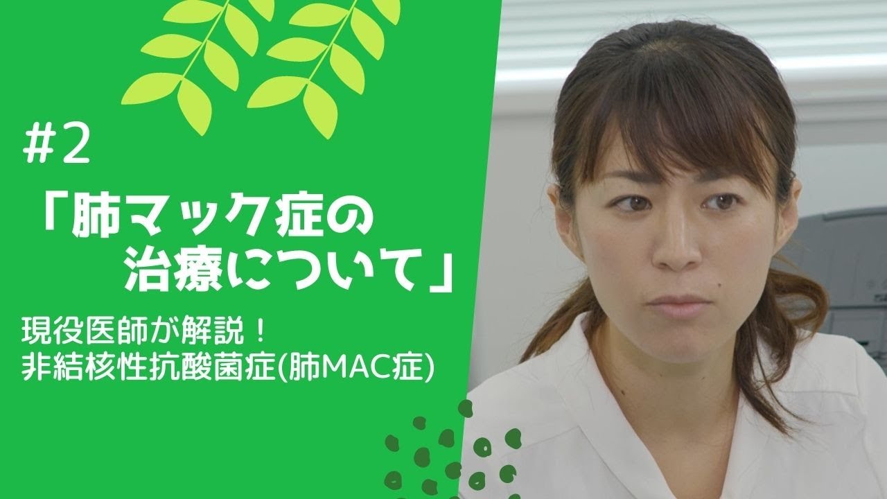 現役医師が解説！ 非結核性抗酸菌症(肺MAC症) #2「肺マック症の治療について」　静岡県浜松市の天竜病院　～呼吸器治療の最前線で治療にあたる現役医師が分かりやすく解説します～