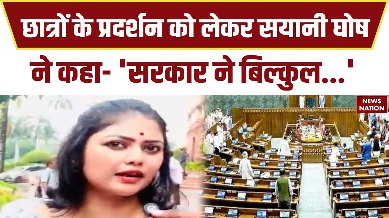 Parliament Monsoon Session: Sayani Ghosh ने Anti paper leak Bill, स्टूडेंट प्रोटेस्ट पर कही बड़ी बात