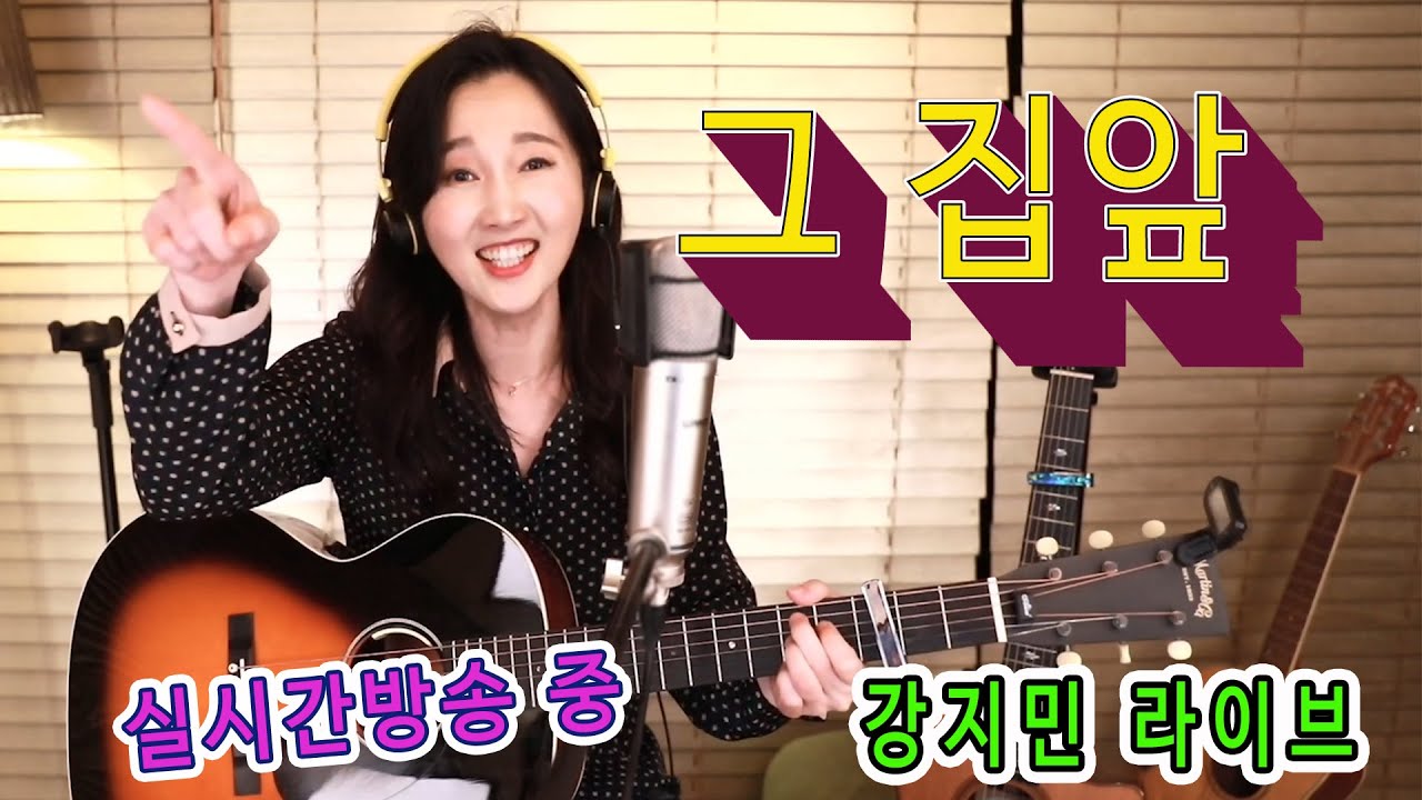 그 집앞 (이재성) ★ 유튜브 최고 인기곡 ★ 아싸 그지밥!! 강지민 실시간 라이브방송중 영상, Kang jimin