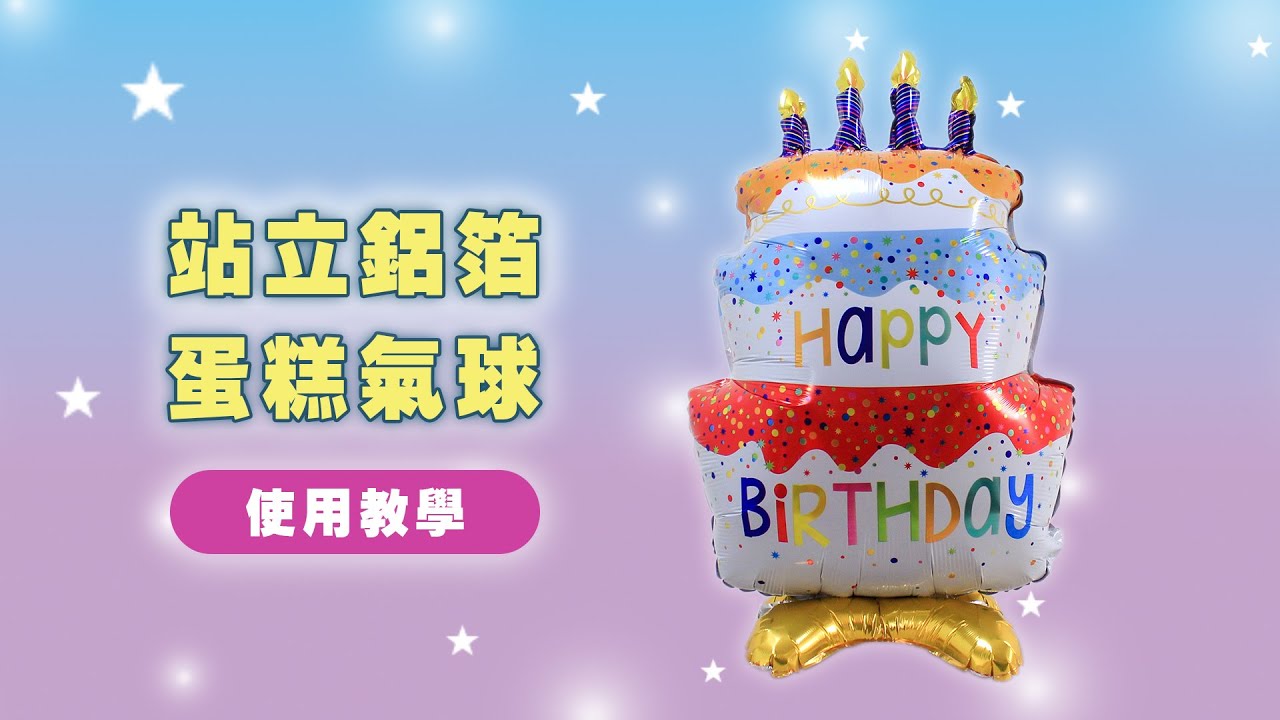 【珠友】站立鋁箔蛋糕氣球｜使用教學