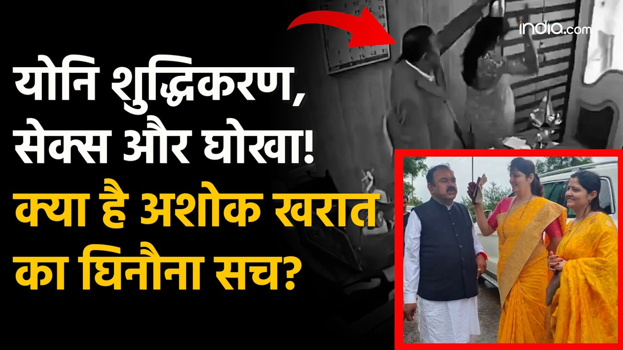 Ashok Kharat Case: Yoni Purification, Sex and Cheating! What is the disgusting truth of Ashok Kharat? | Viral Video |