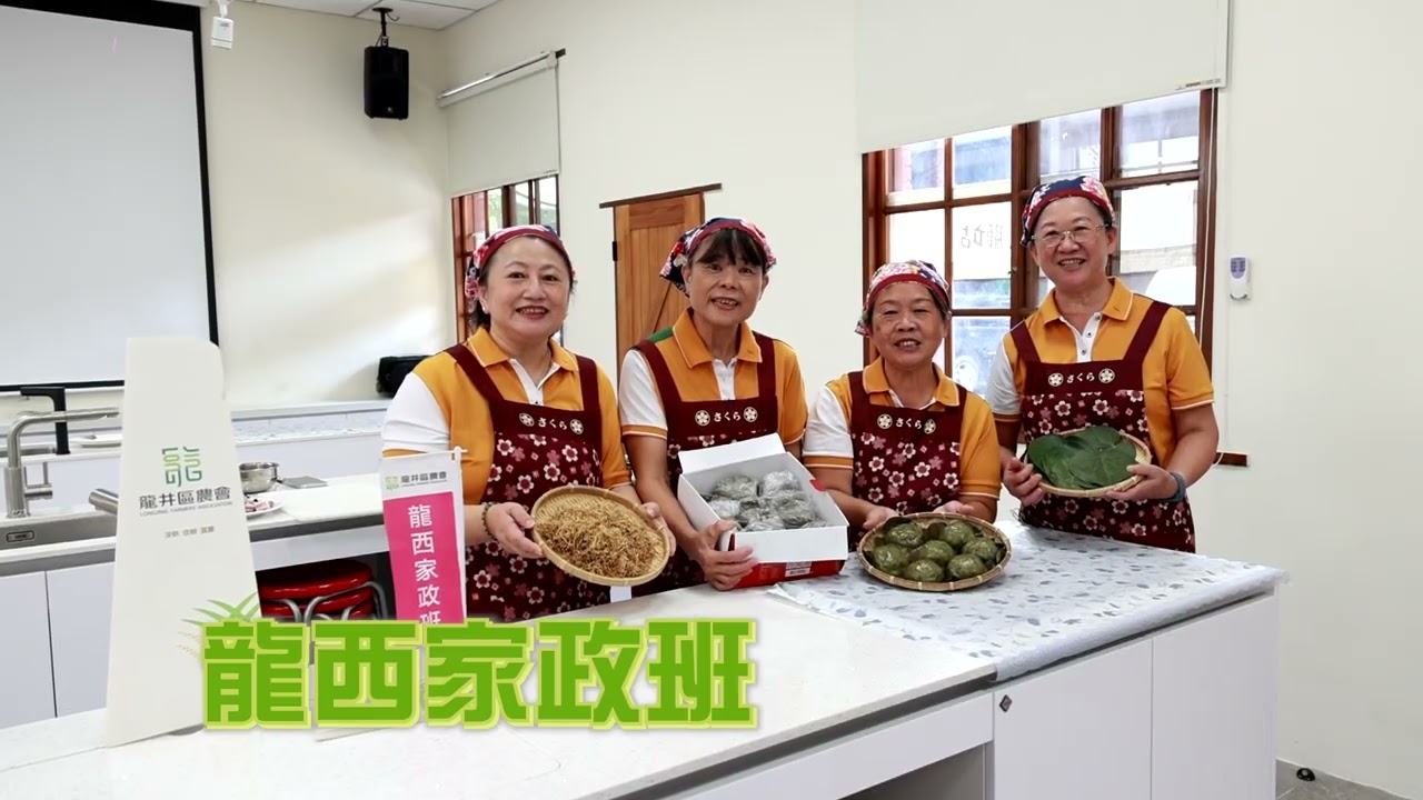 114年特色家政班：龍井區農會-龍西家政班