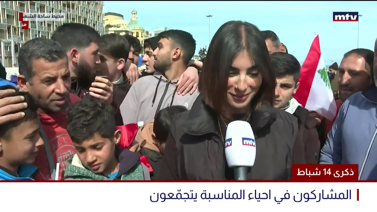 البث المباشر | ذكرى 14 شباط - كلمة في الذكرى العشرين لإغتيال رفيق الحريري