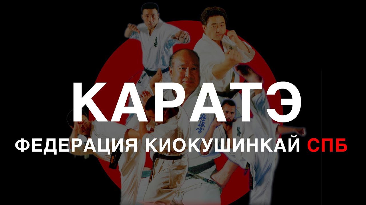 каратэ киокушинкай спб