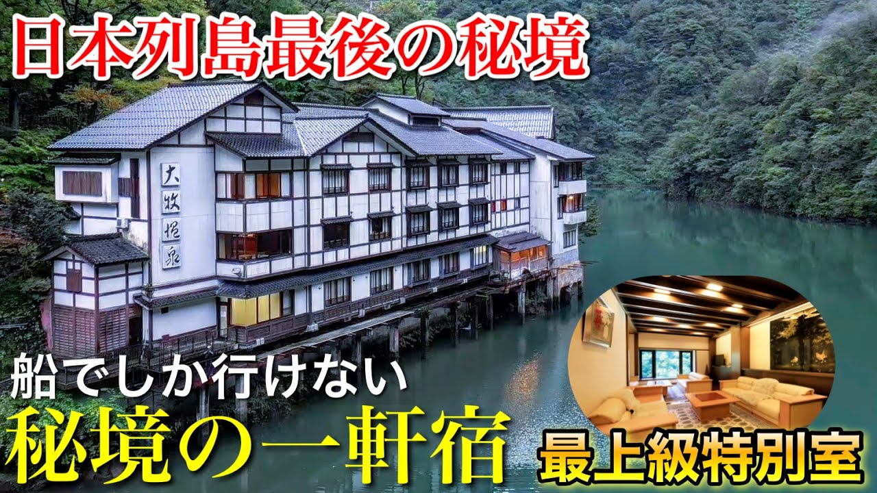 【一度は行ってみたい】秘境の一軒宿「大牧温泉」の最上級特別室に泊まる！絶景の露天風呂や客室、秘境の中の秘湯を完全レビュー！富山県観光スポット高級旅館