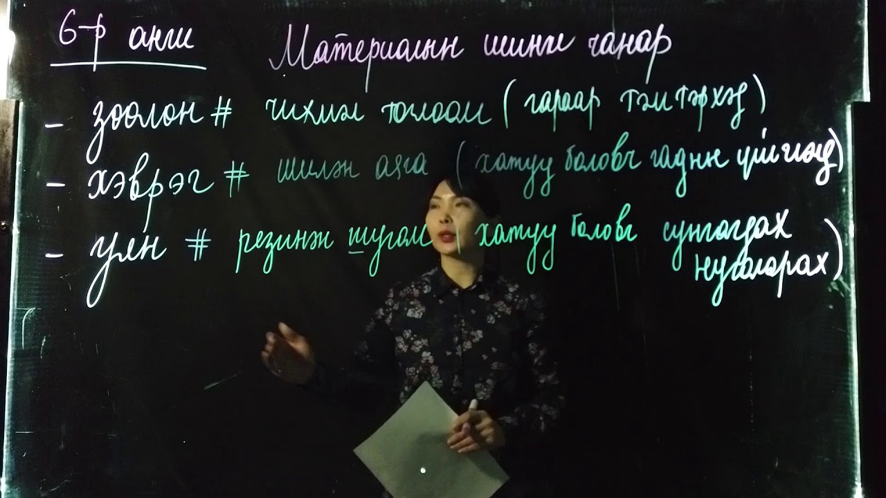 Номт наран сургууль - Химийн хичээл 