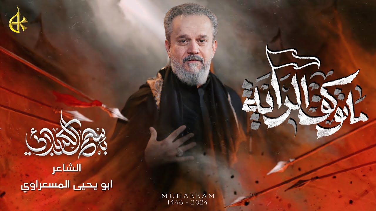 ماتوكف الراية | الحاج باسم الكربلائي