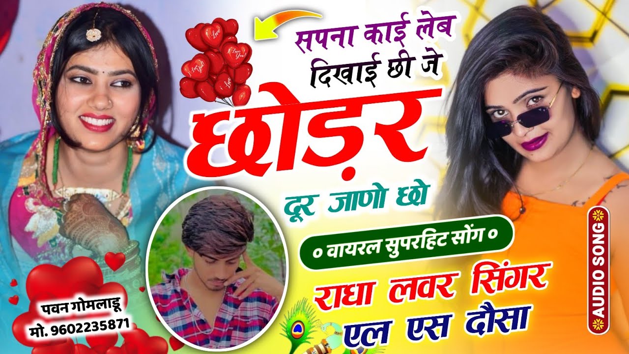 Viral Song 2026 !! सपना काई लेब दिखाई छी जे छोड़र दूर जाणो छो !! Singer Ls Dausa 