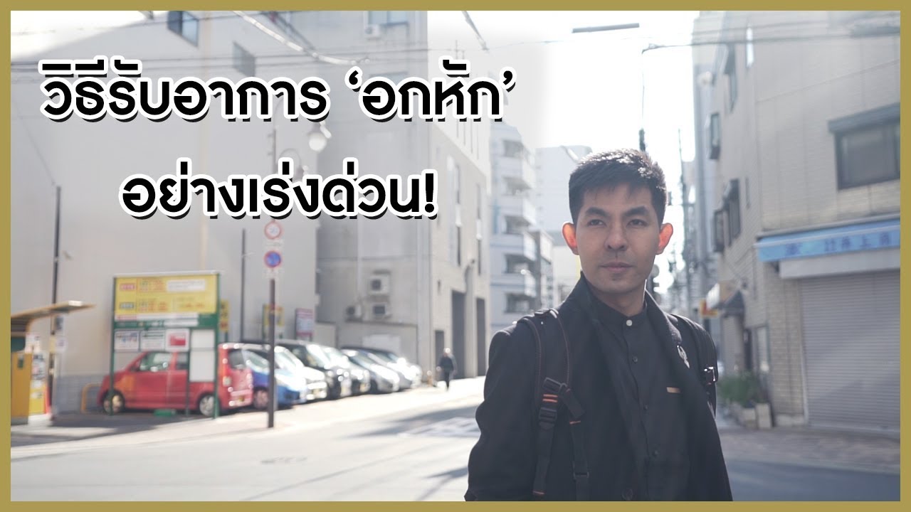 วิธีรับอาการ 'อกหัก' อย่างเร่งด่วน | Master pop Live