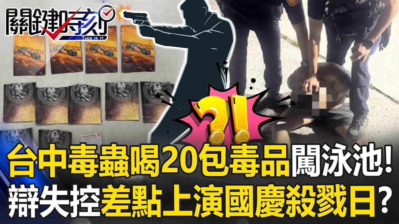 差點上演「國慶殺戮日」？ 台中毒蟲喝20包毒品帶槍闖泳池！【關鍵時刻】20251204-3 張炤和 吳政峰