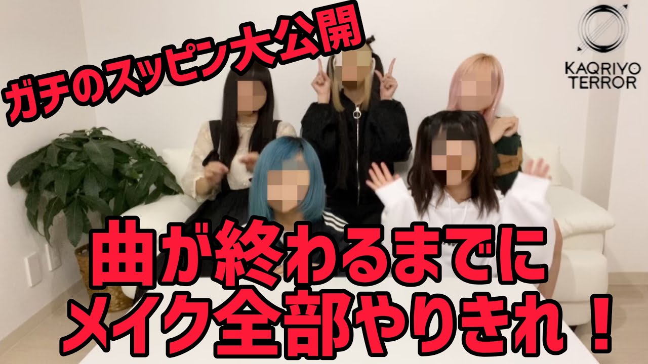 【すっぴん大公開】曲が終わるまでに化粧って終わるの？