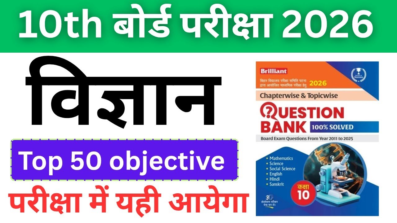 Class 10th Science Vvi Objective Question 2026 | 10th Class Science Vvi Objective 