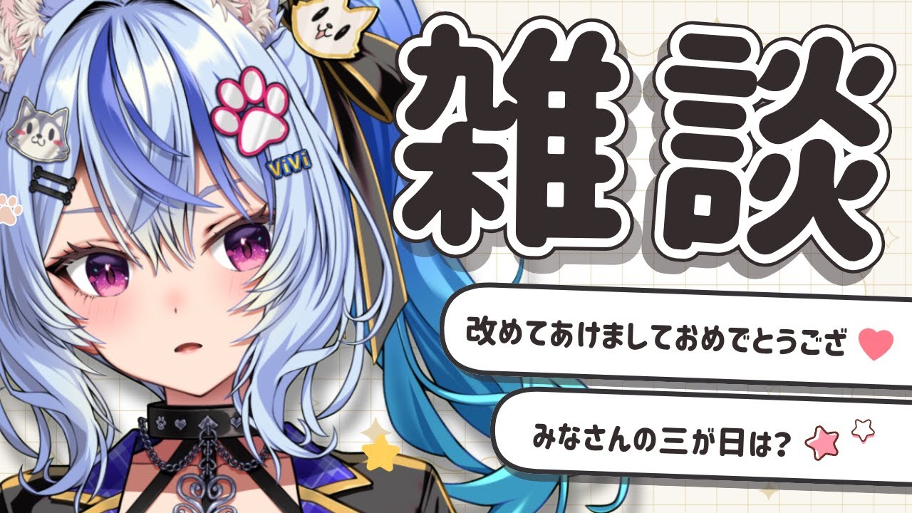 〖 雑談 ￤ 初見さん歓迎 〗今年はどんな1年かなあ🐾のんびり~🎵┆ 音狼ビビ