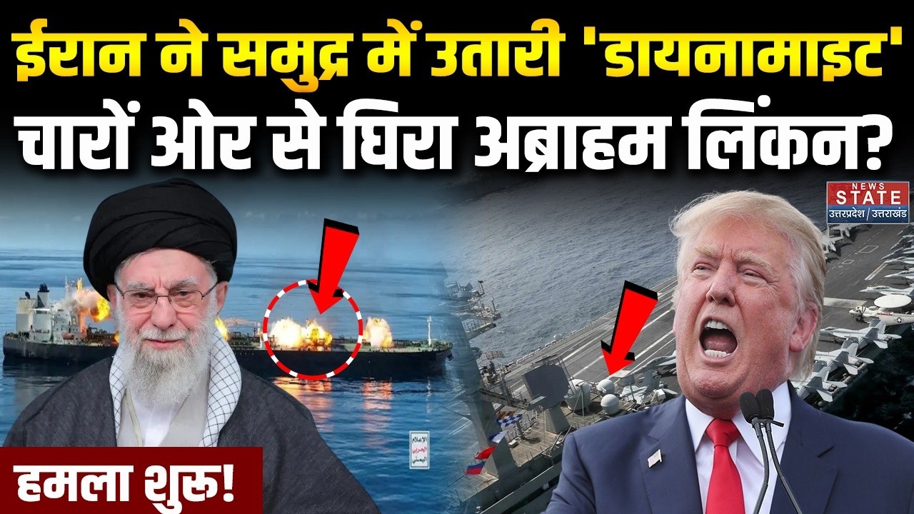 Iran America War Update: ईरान ने समुद्र में उतारी 'Dynamite' चारों ओर से घिरा , USS Abraham Lincoln?