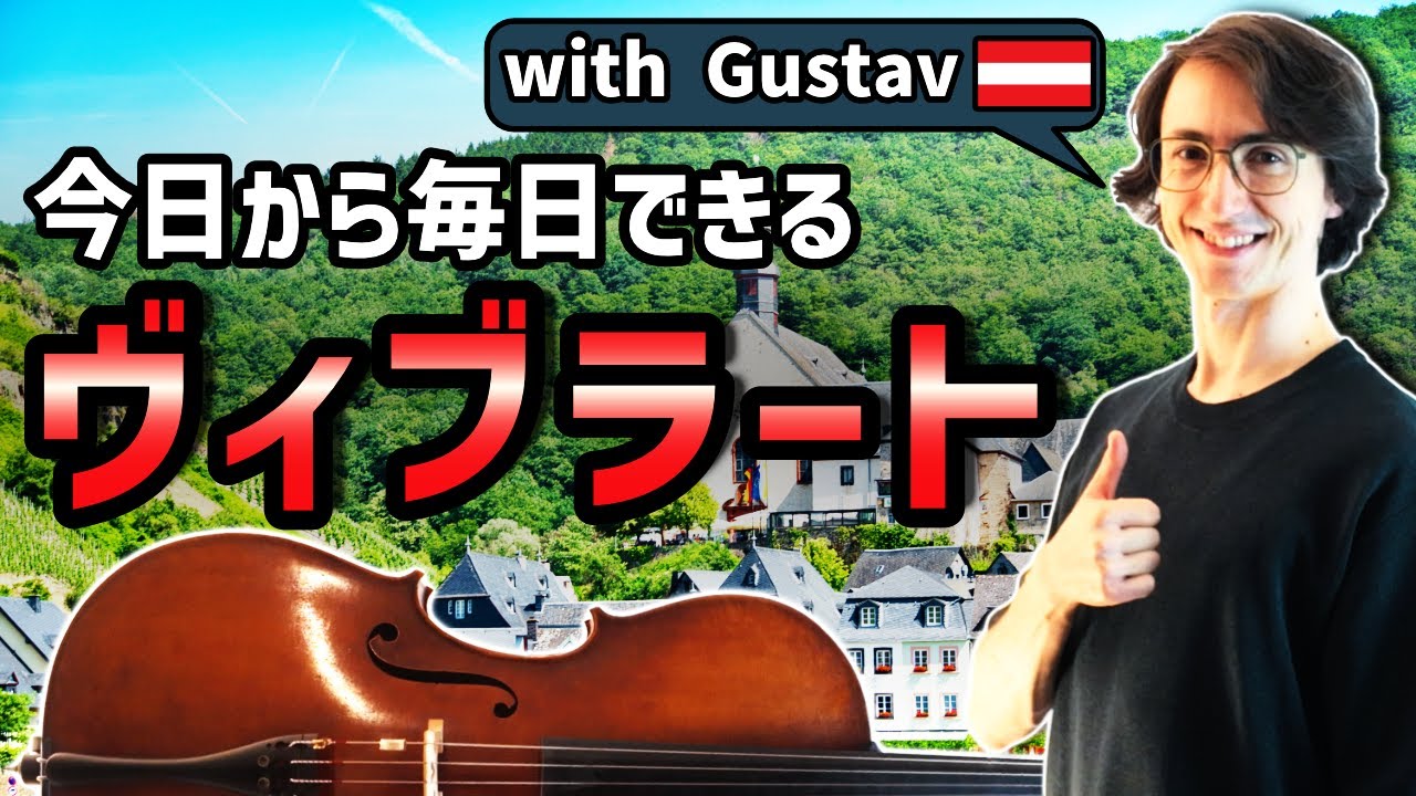 【ヴィヴラート講座】プロが教えるチェロ練習ルーティーン & 上達メソッド