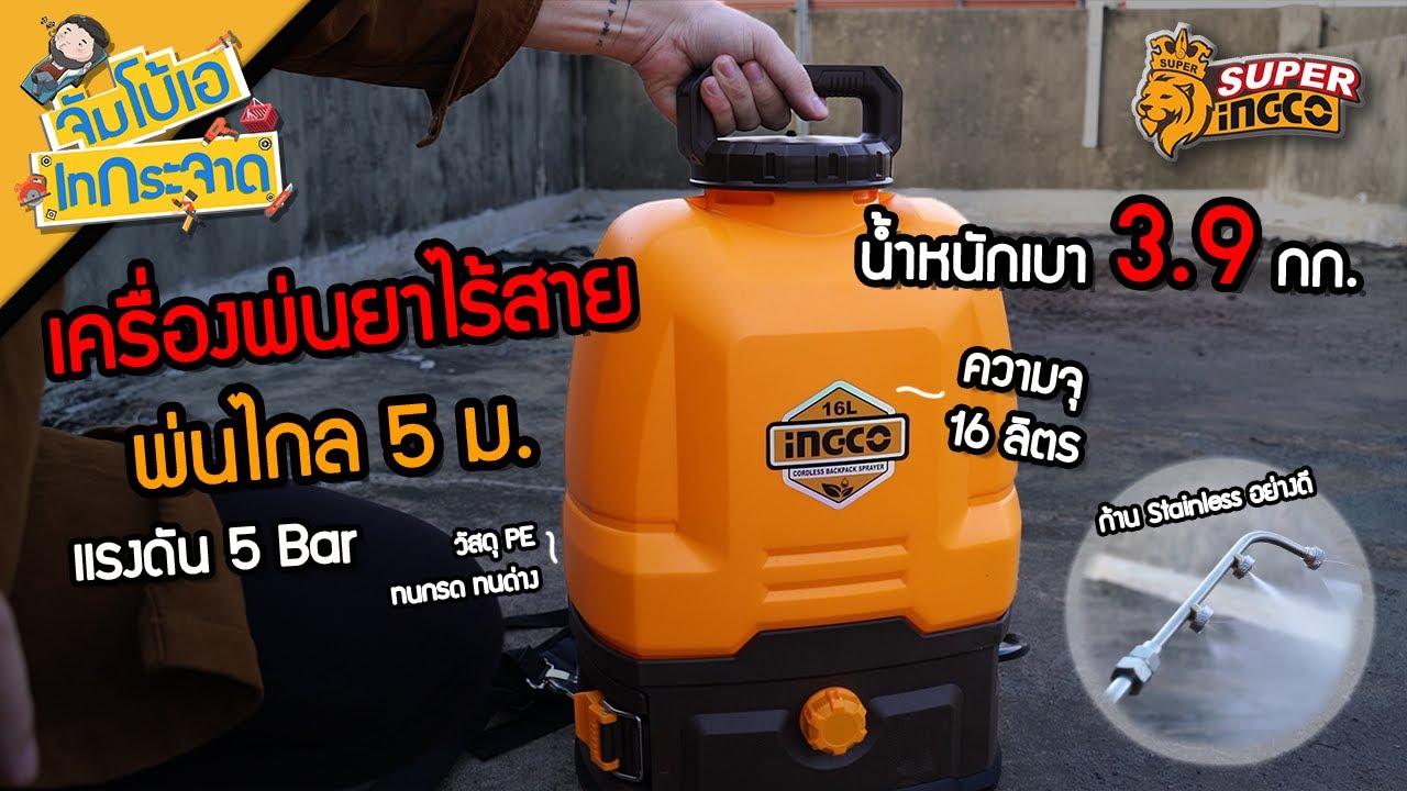 จัมโบ้เอ เทกระจาด EP.82 : เครื่องพ่นยาไร้สาย 20V งานเกษตร พ่นยา ต้องมี !!