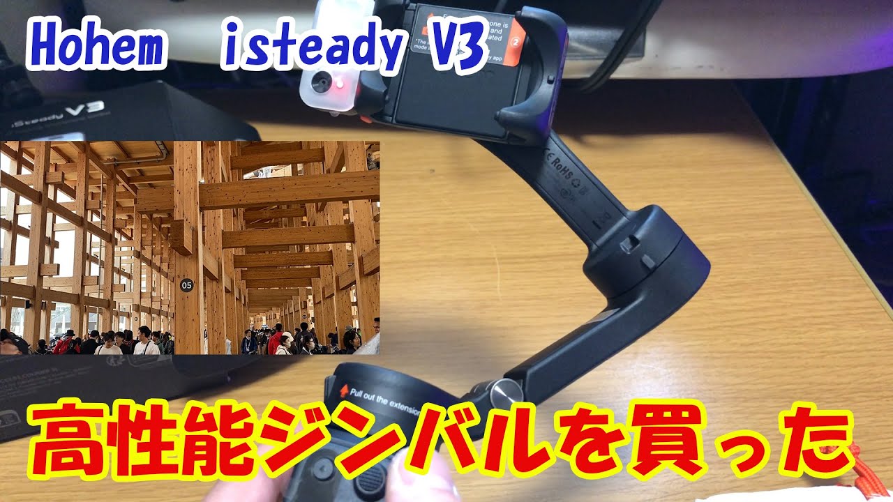 高性能ジンバルを買った（hohem iseady V3）