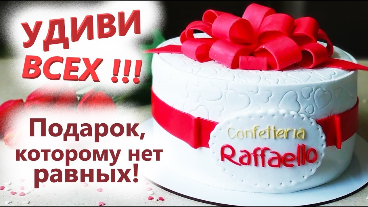 Торт Рафаэлло - ЛУЧШИЙ ПОДАРОК своими руками! / Праздничный ТОРТ