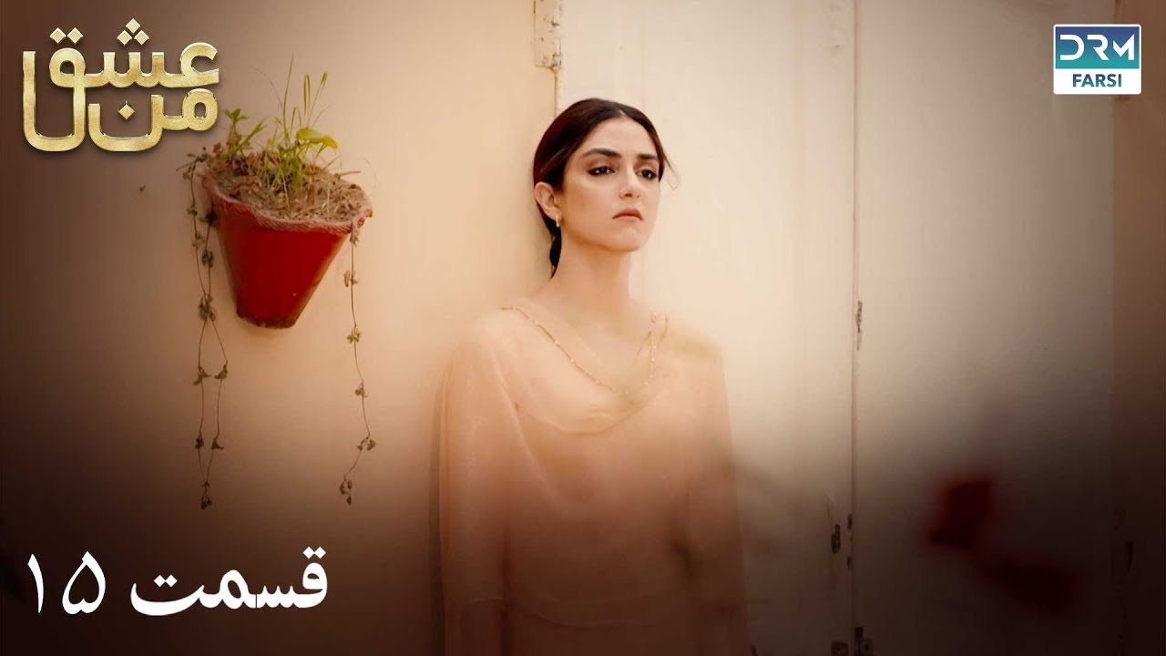 سریال عشق من | قسمت - ۱۵ | سریال دوبل فارسی | WK3O #farsidubbed #سریال #drama