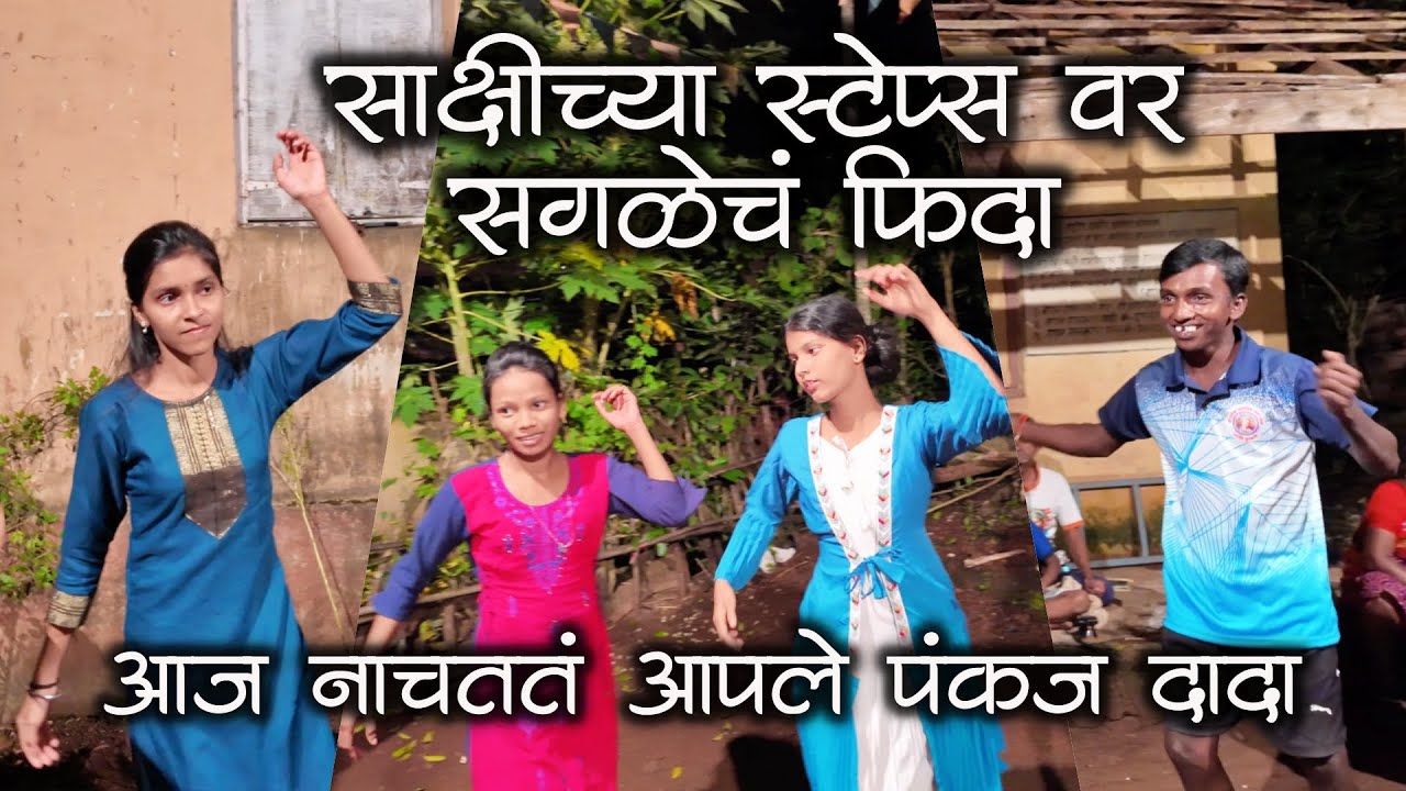 साक्षीच्या स्टेप्स वर सगळेचं फिदा आज नाचतत आपले पंकज दादा | कोकणातील गरबा 