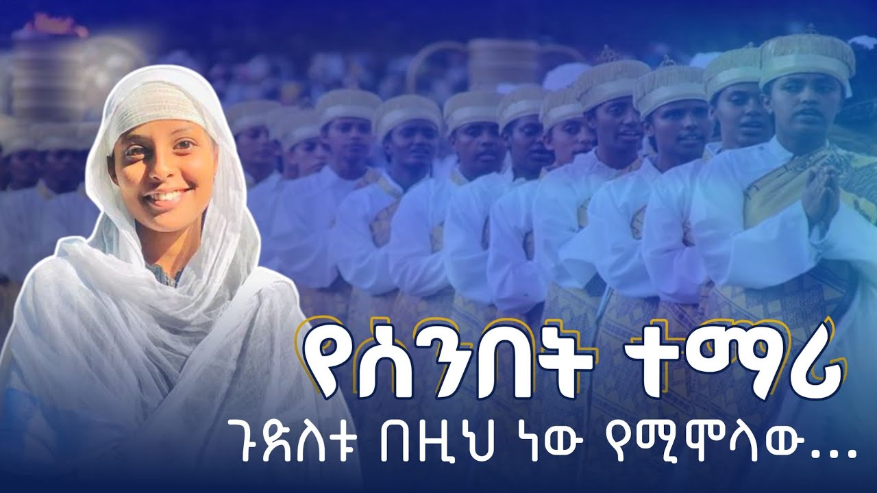 ሰንበት ትምህርት ቤት እና ግቢ ጉባኤ ተባብረው የሰሩት ወጣት