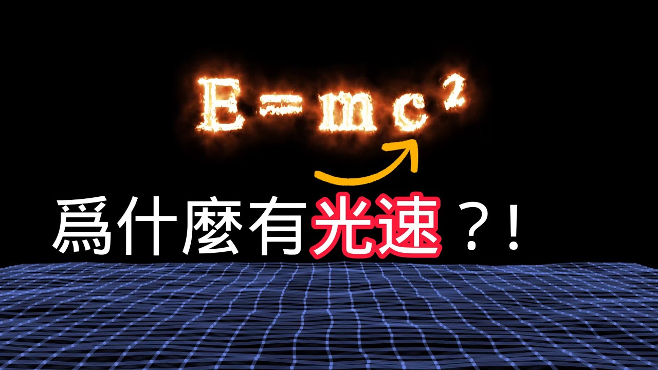 為什麽能量和光速有關?為什麽質能方程裏有光速?