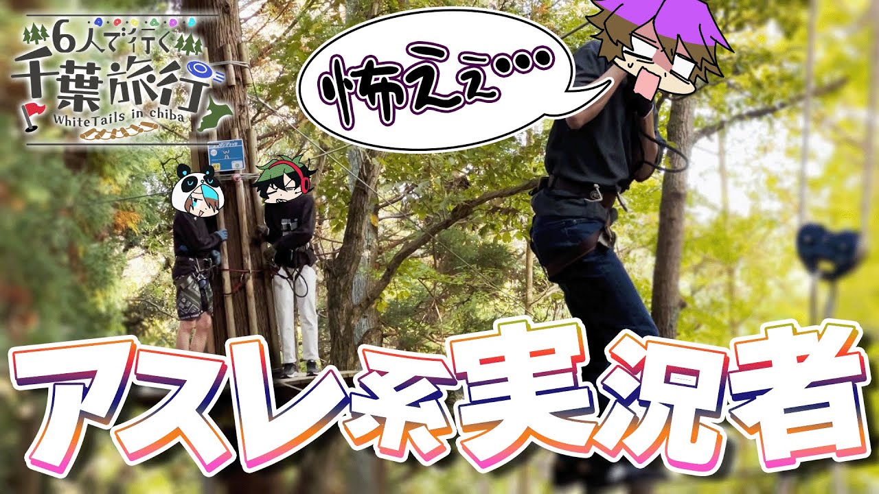 僕たち実はアスレチック系実況者です。【千葉旅行Part5】