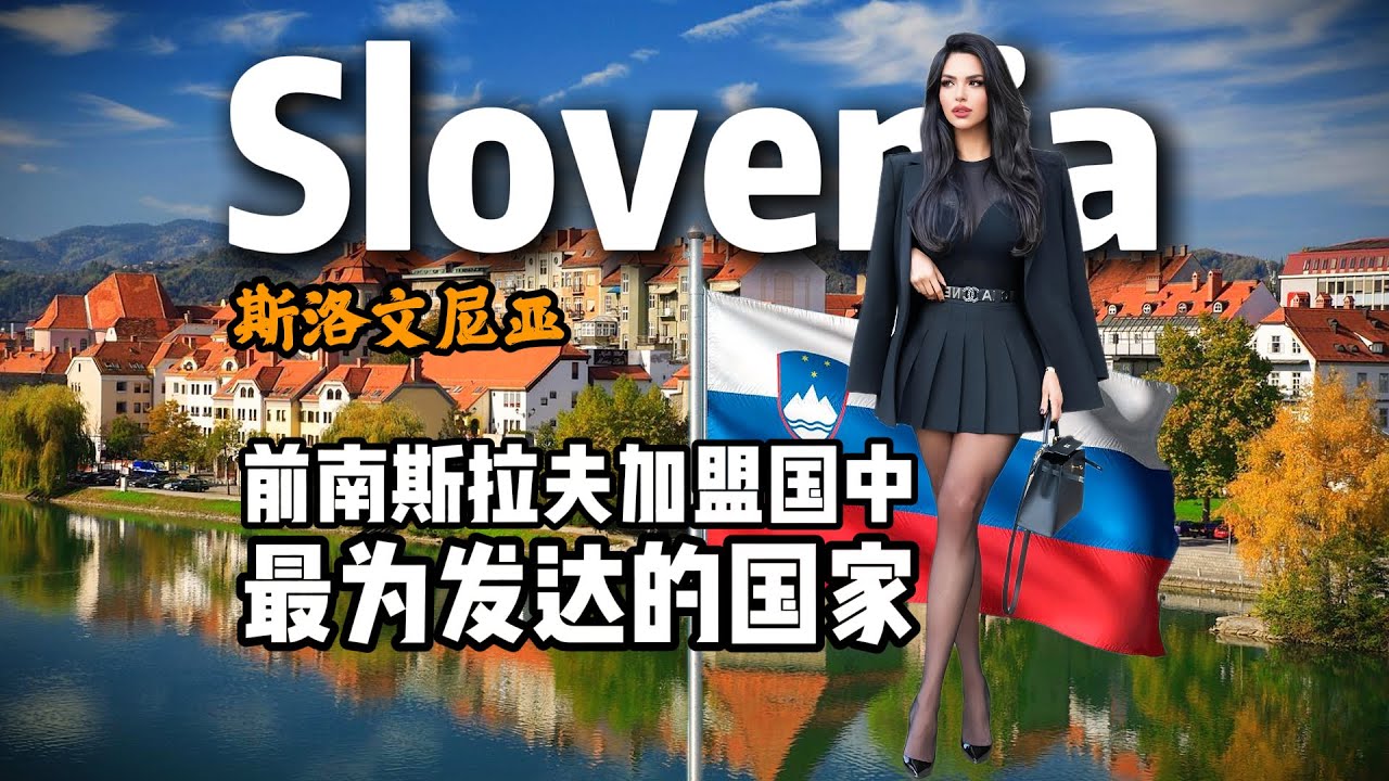 斯洛文尼亚到底是怎样一个国家？9分钟视频带您了解它！