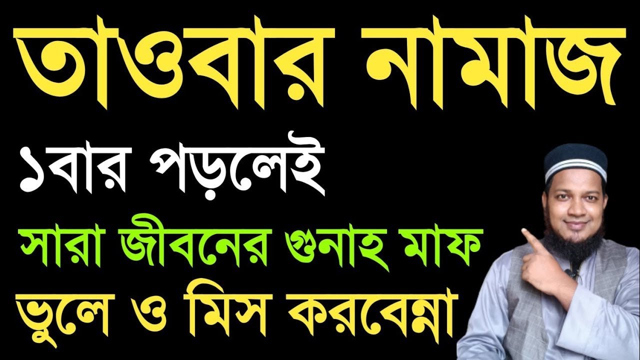 জীবনে ১বার তাওবার নামাজ কিভাবে পড়তে হয়? দুই রাকাত তাওবার নামাজ পড়ার নিয়ম | Namaj sikhun