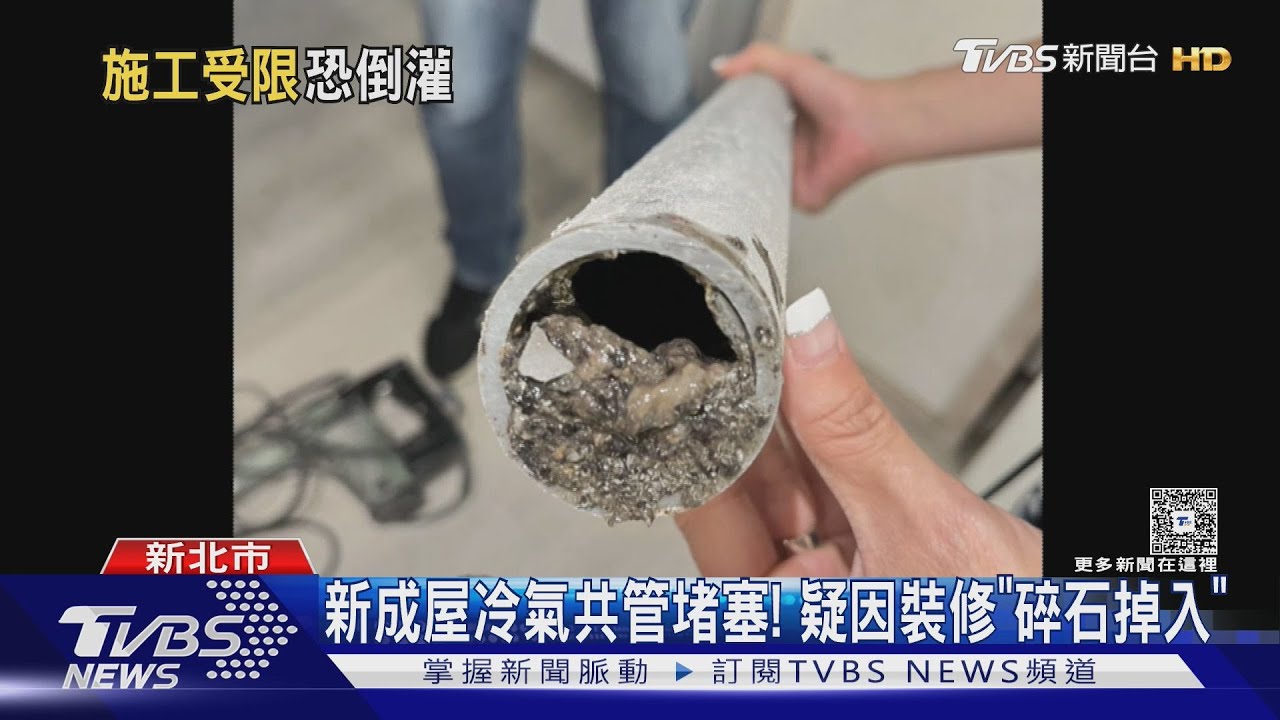 「冷氣共管」埋牆內! 新成屋被迫鑿破牆抓漏｜TVBS新聞 @TVBSNEWS01